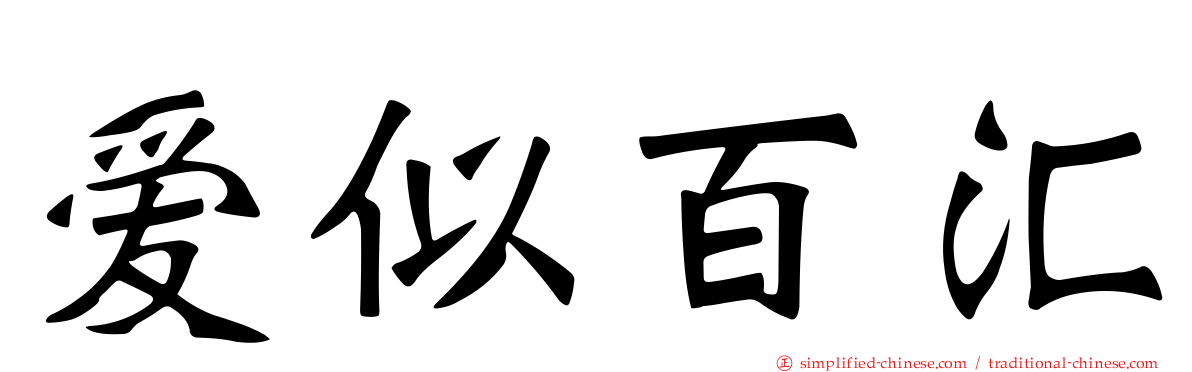 爱似百汇