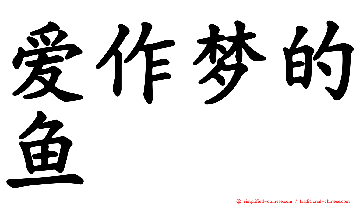 爱作梦的鱼