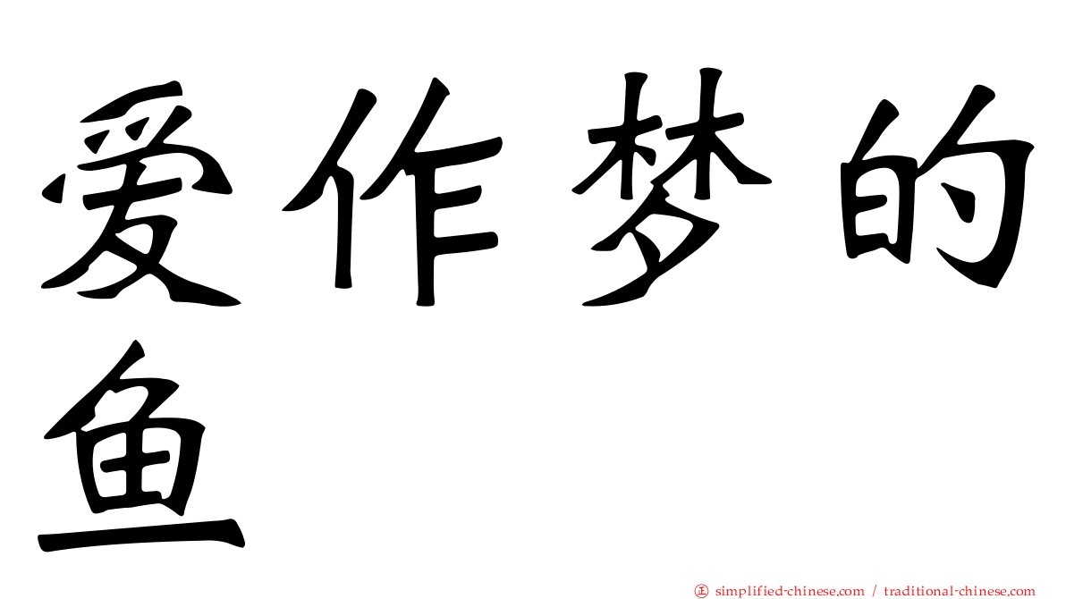 爱作梦的鱼