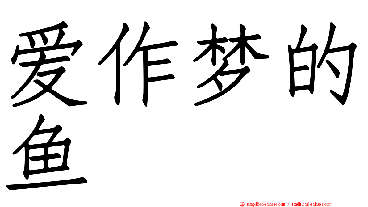 爱作梦的鱼