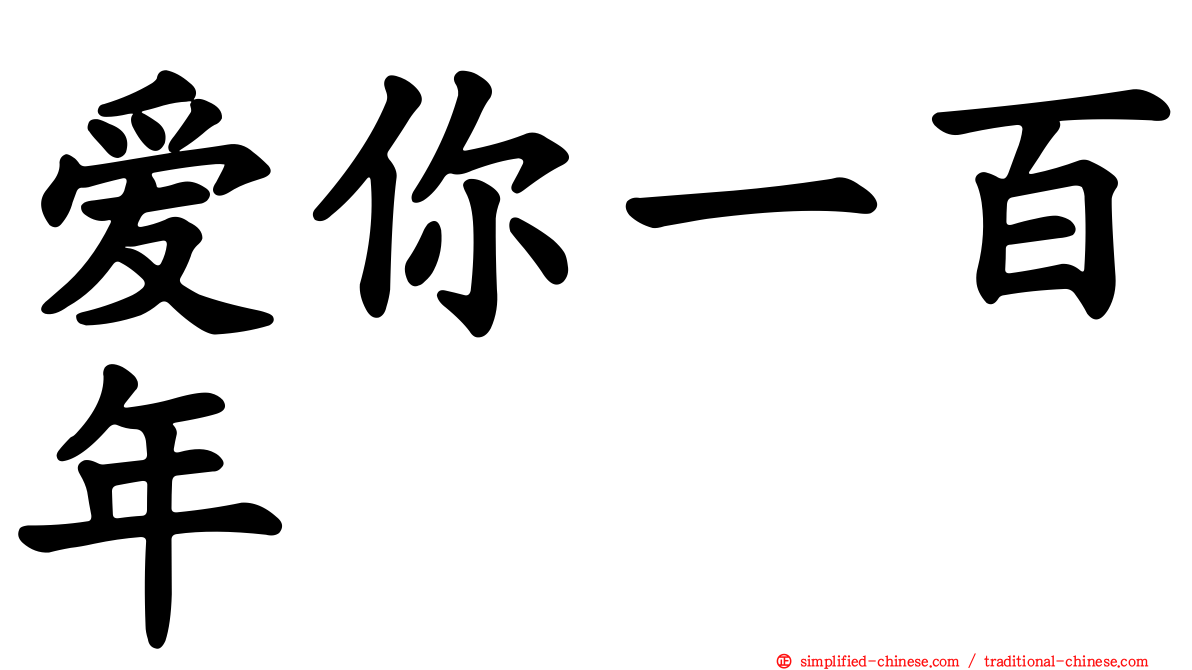 爱你一百年