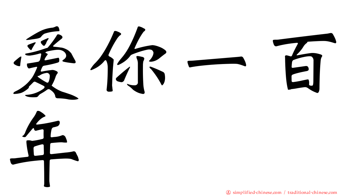 爱你一百年