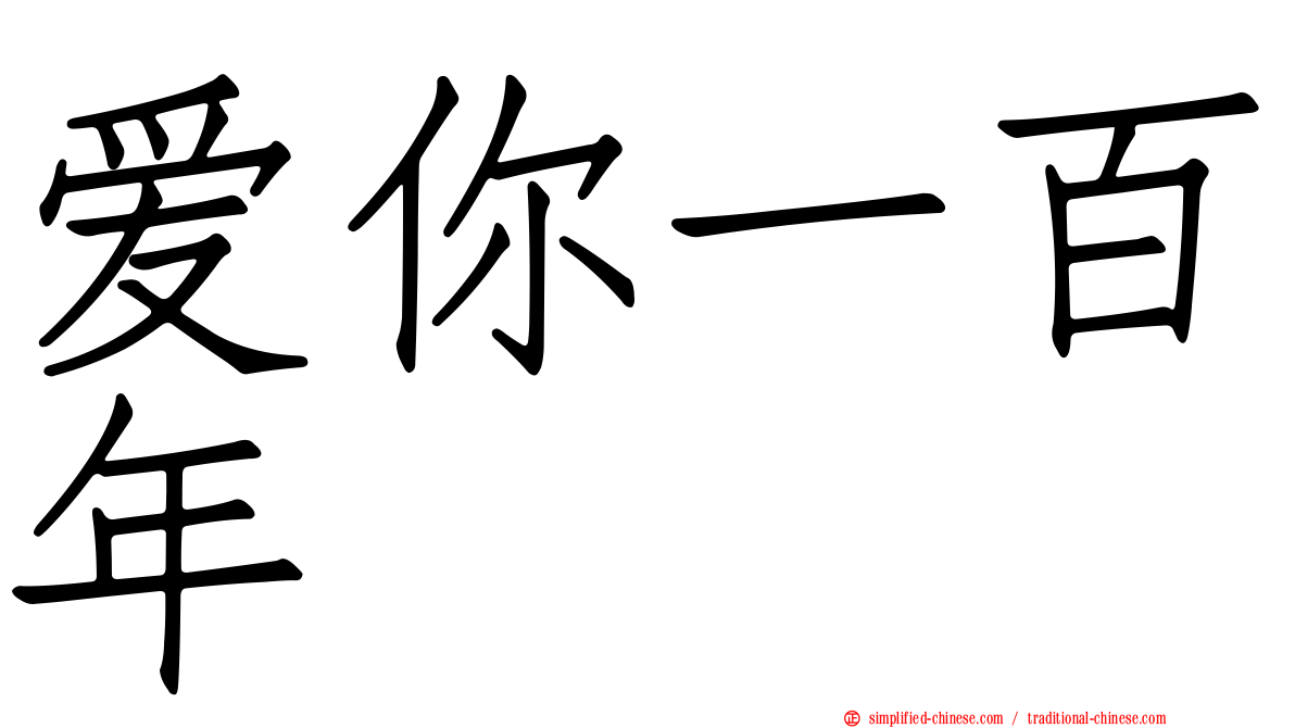 爱你一百年