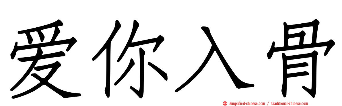 爱你入骨