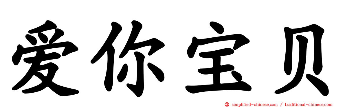 爱你宝贝