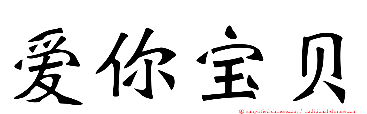 爱你宝贝