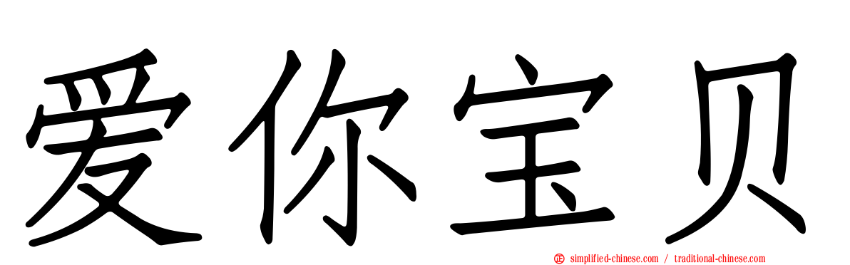 爱你宝贝