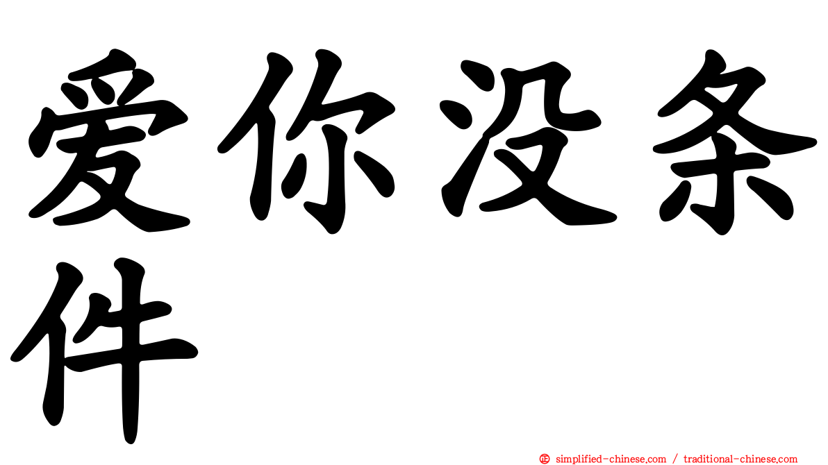 爱你没条件