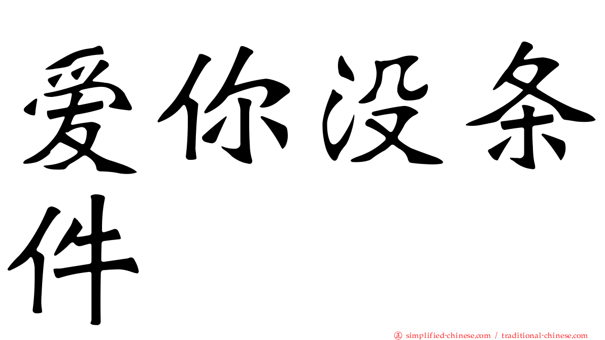 爱你没条件