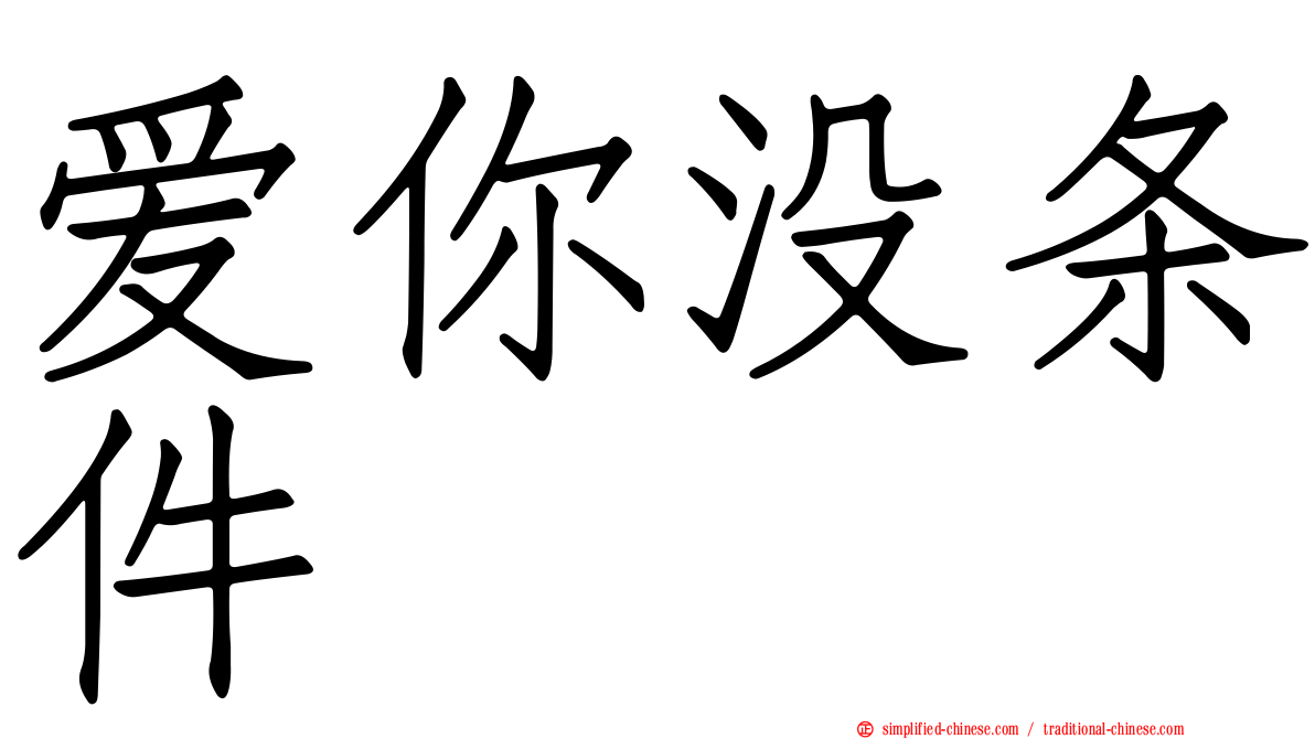 爱你没条件
