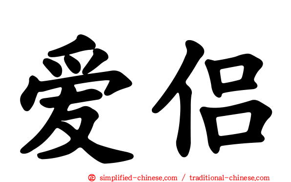爱侣