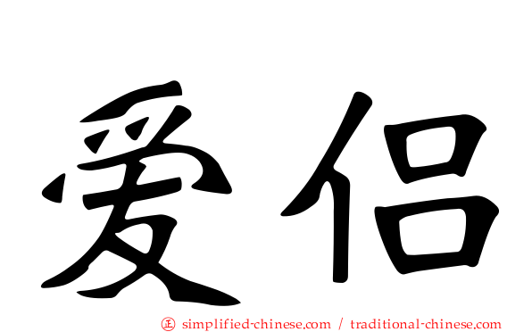 爱侣