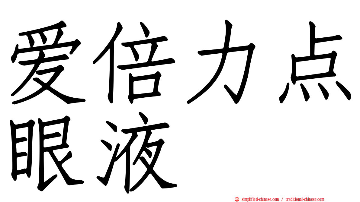爱倍力点眼液