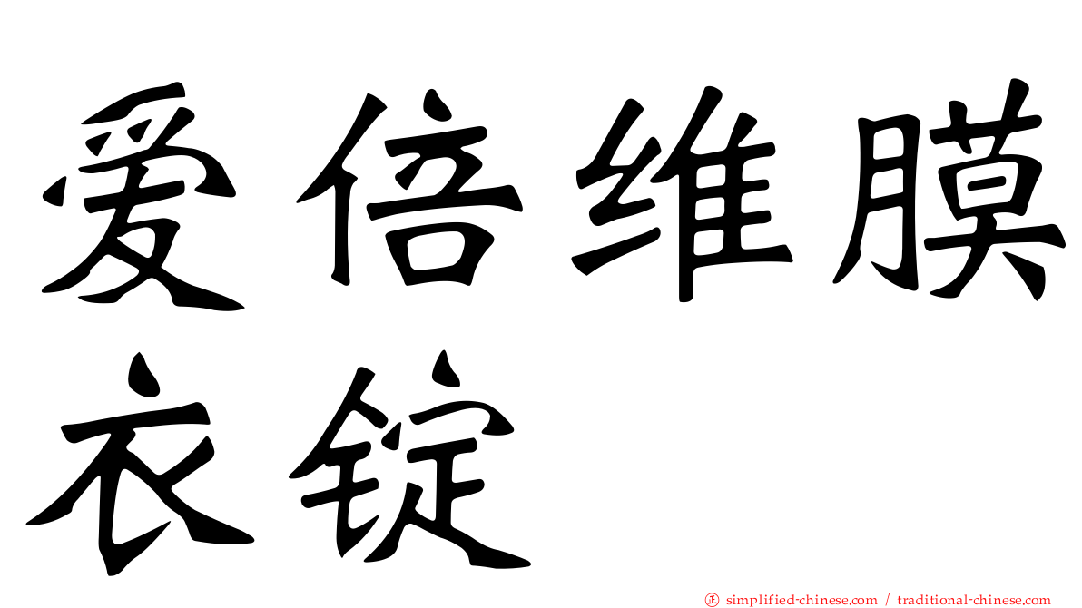 爱倍维膜衣锭