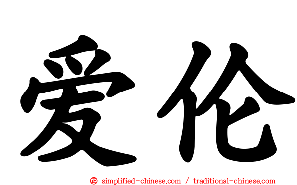 爱伦