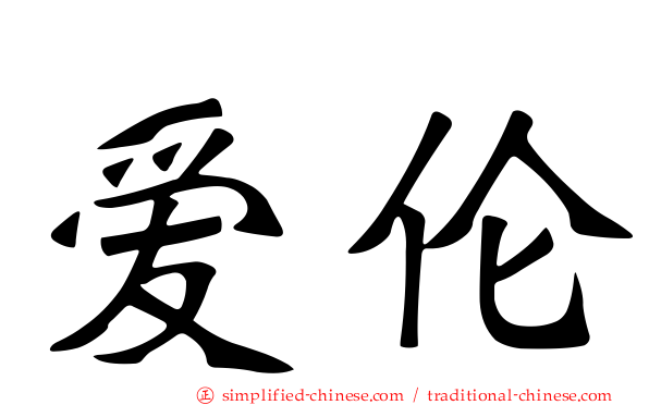 爱伦