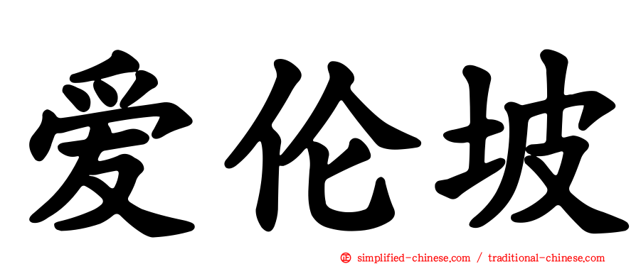 爱伦坡