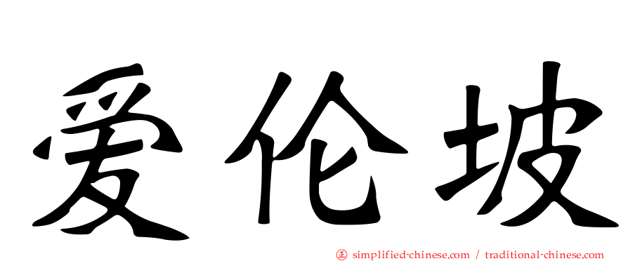 爱伦坡