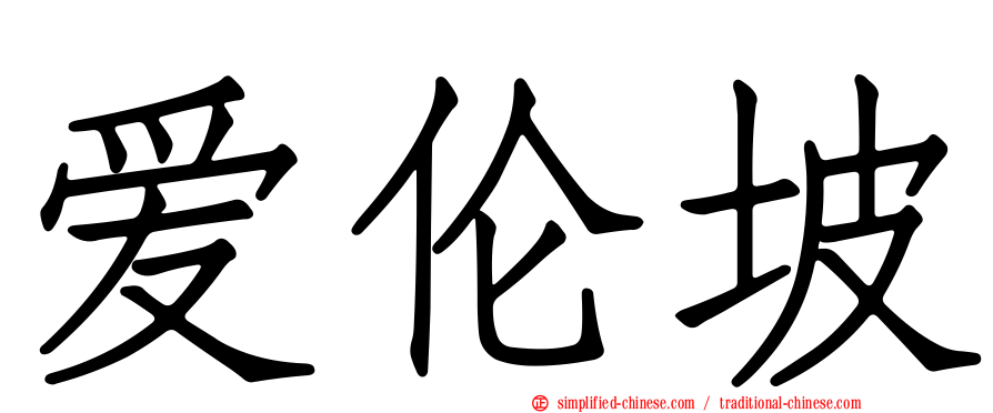 爱伦坡