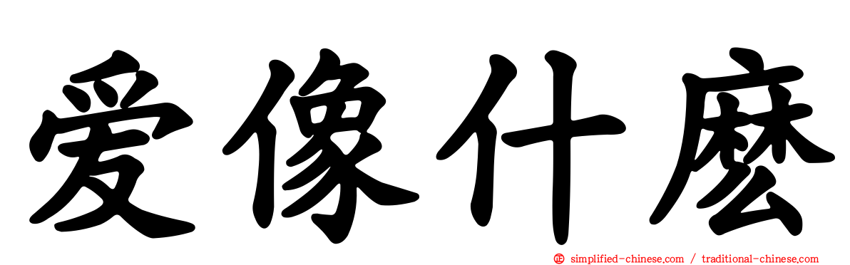爱像什么