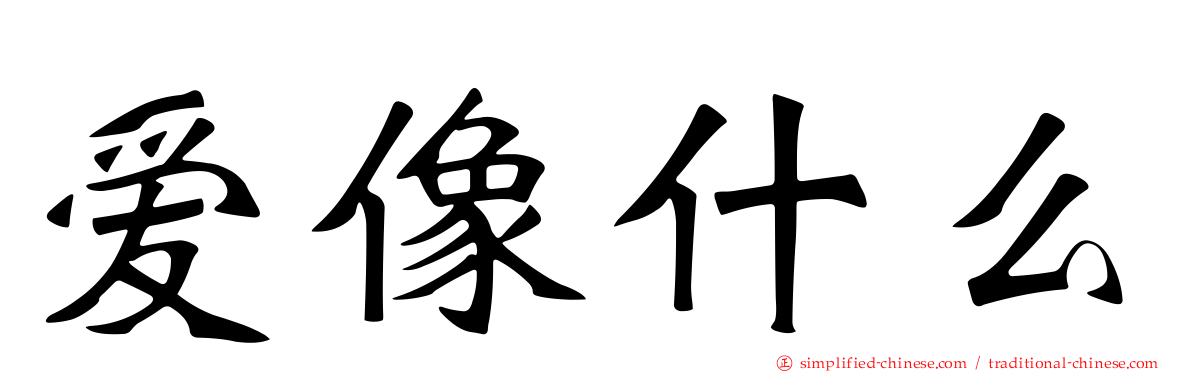 爱像什么