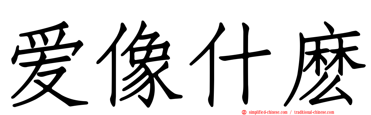 爱像什么