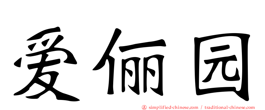 爱俪园