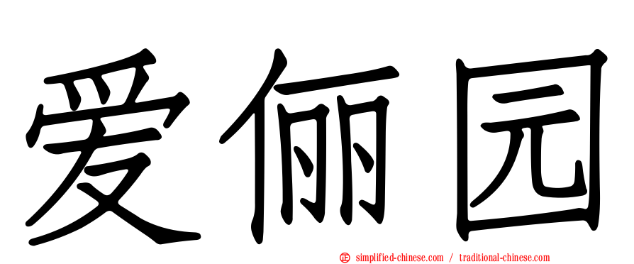 爱俪园