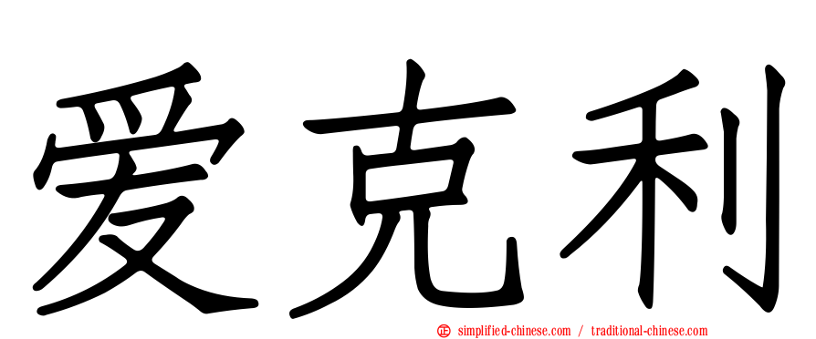 爱克利