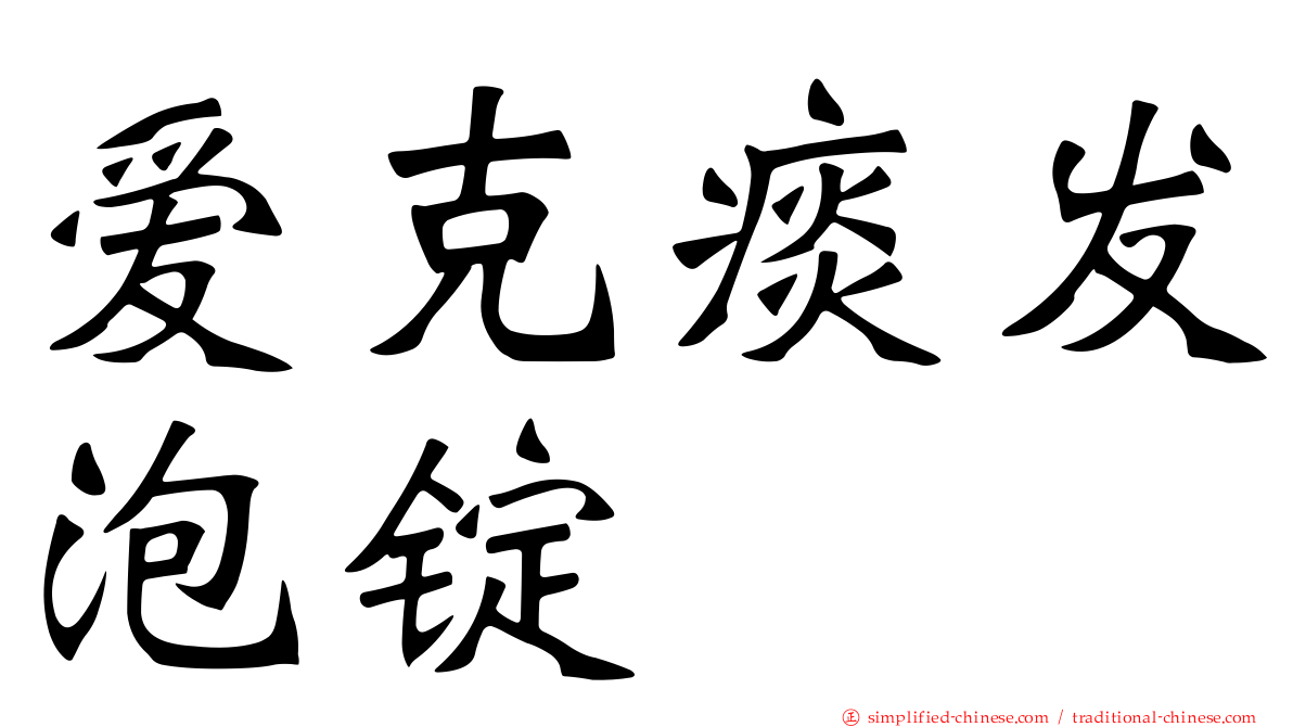 爱克痰发泡锭