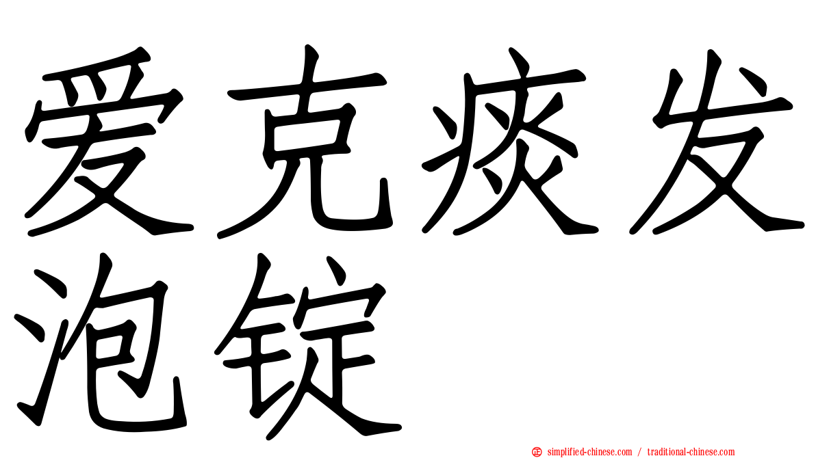 爱克痰发泡锭