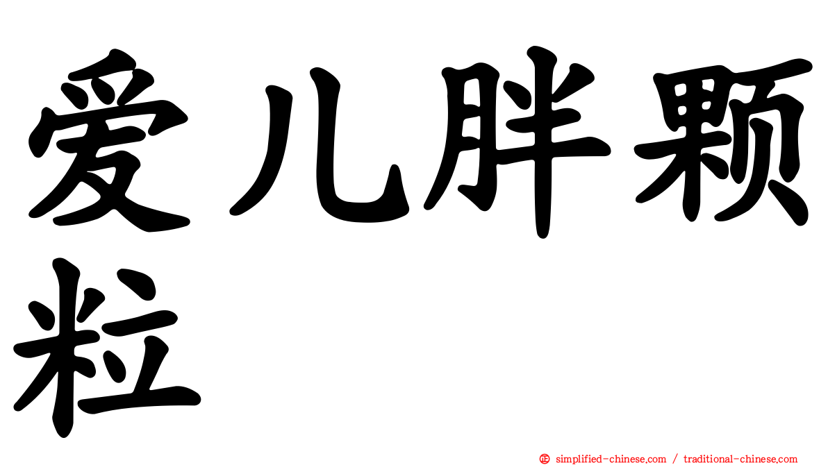 爱儿胖颗粒