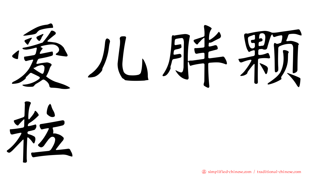 爱儿胖颗粒