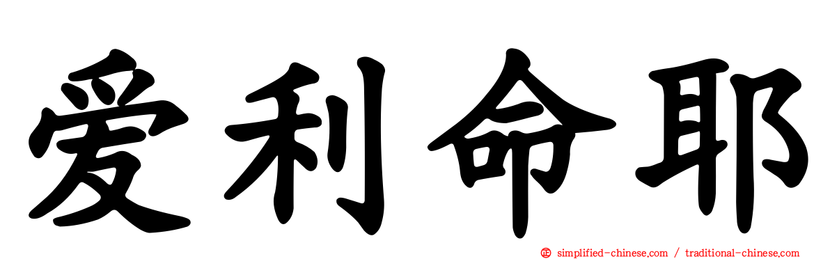 爱利命耶