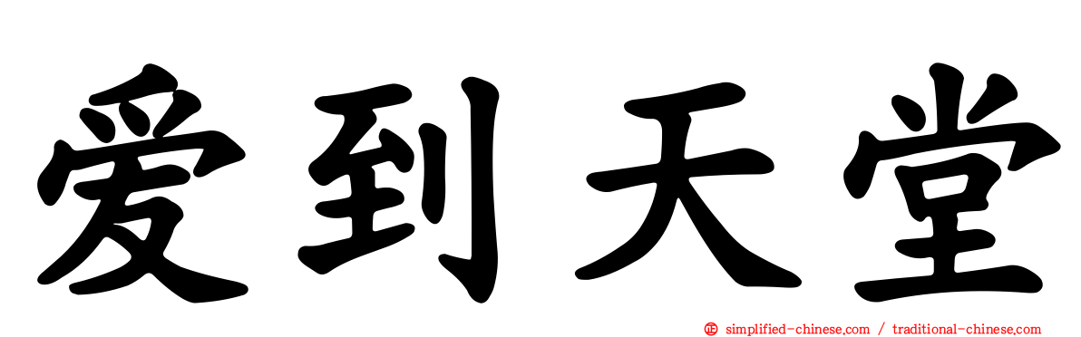 爱到天堂