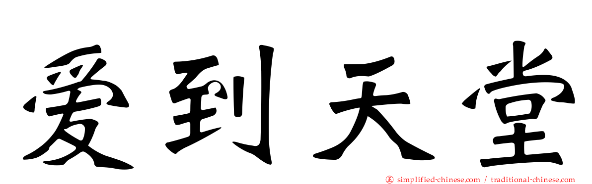 爱到天堂