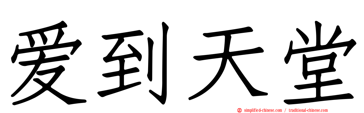 爱到天堂