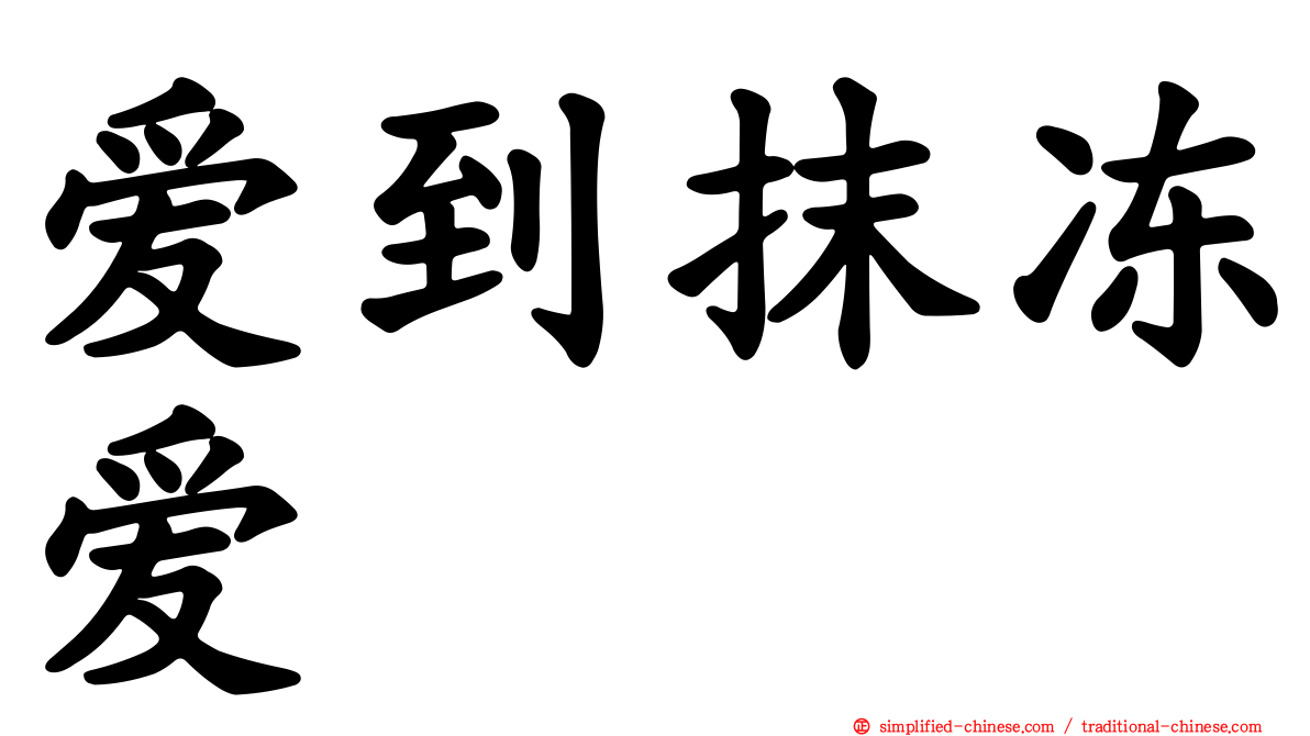 爱到抹冻爱