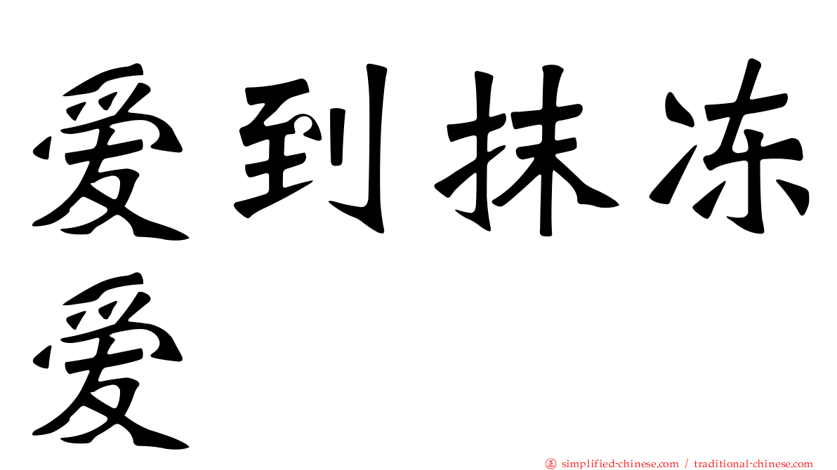 爱到抹冻爱