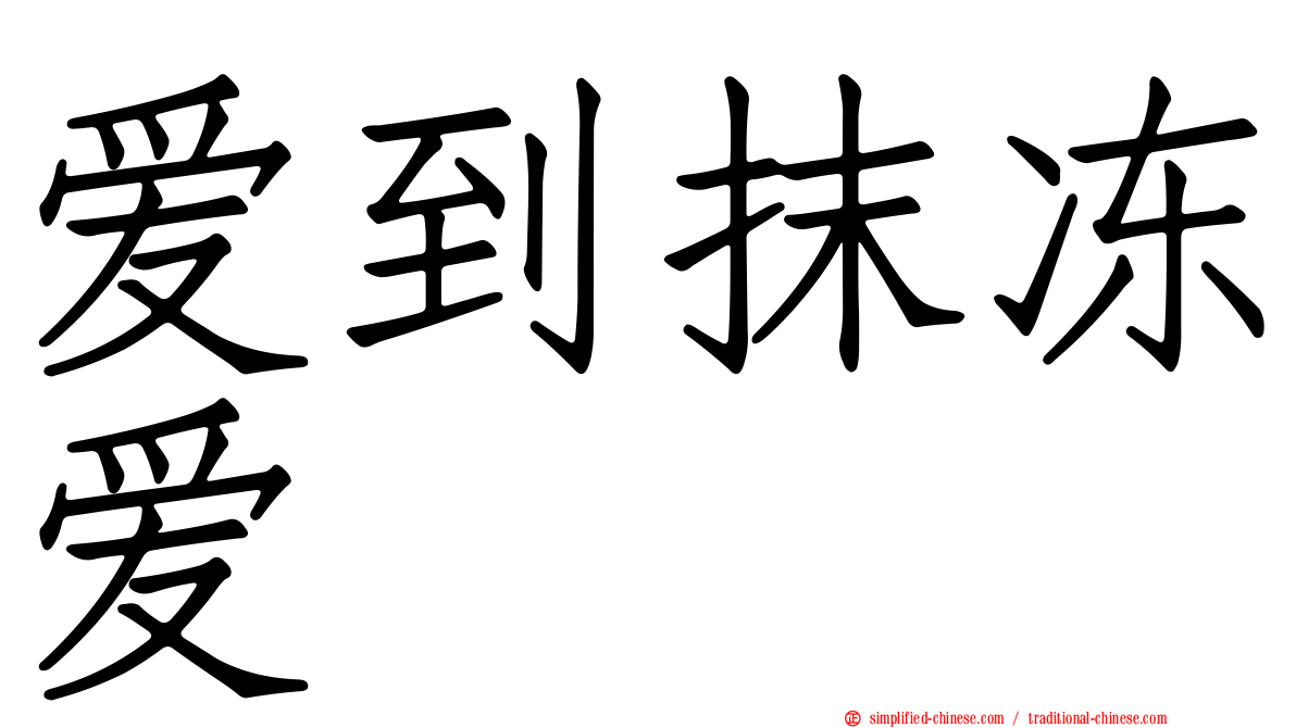 爱到抹冻爱