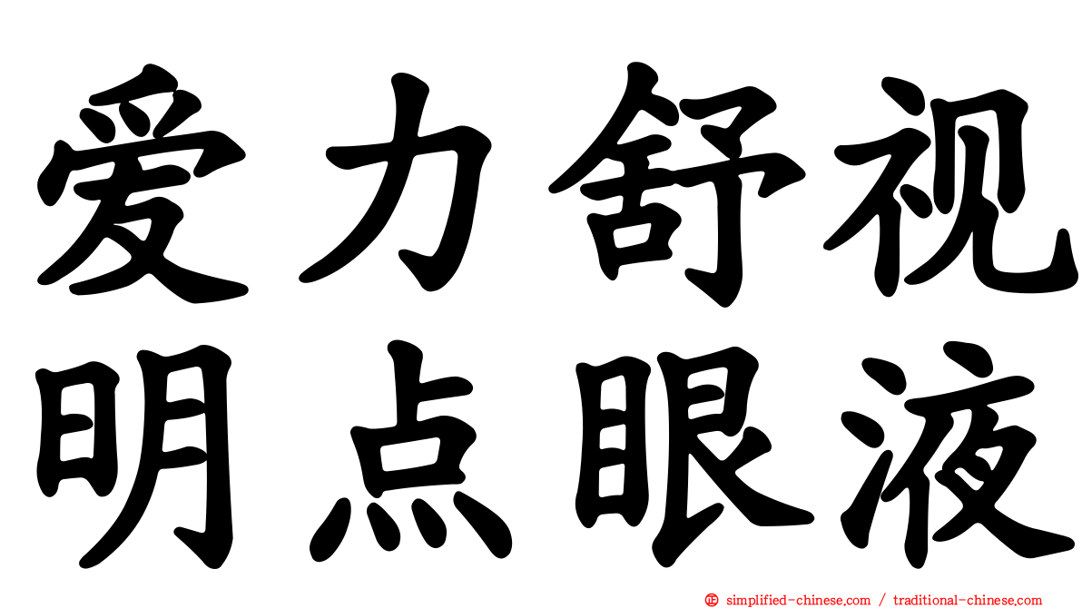 爱力舒视明点眼液