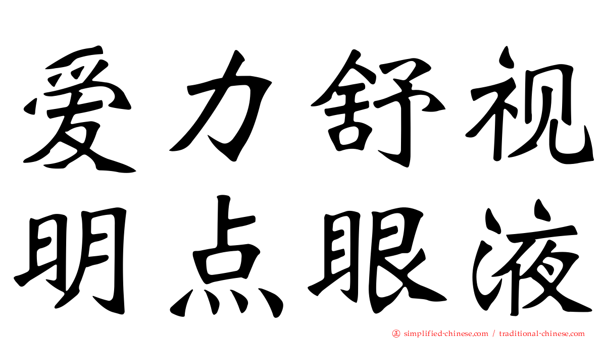 爱力舒视明点眼液