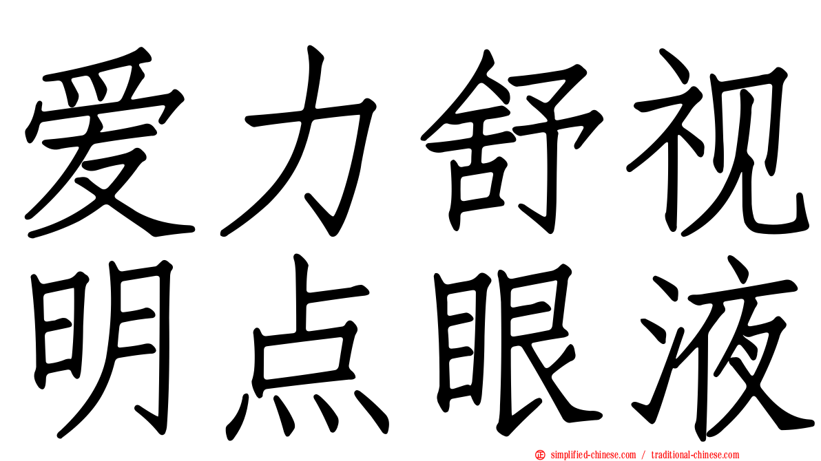 爱力舒视明点眼液
