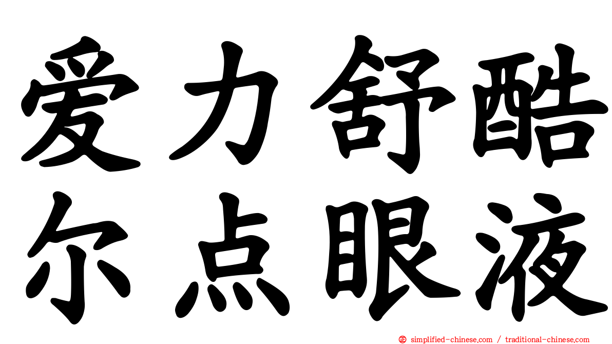 爱力舒酷尔点眼液