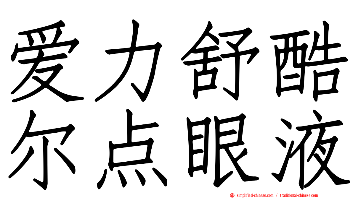 爱力舒酷尔点眼液