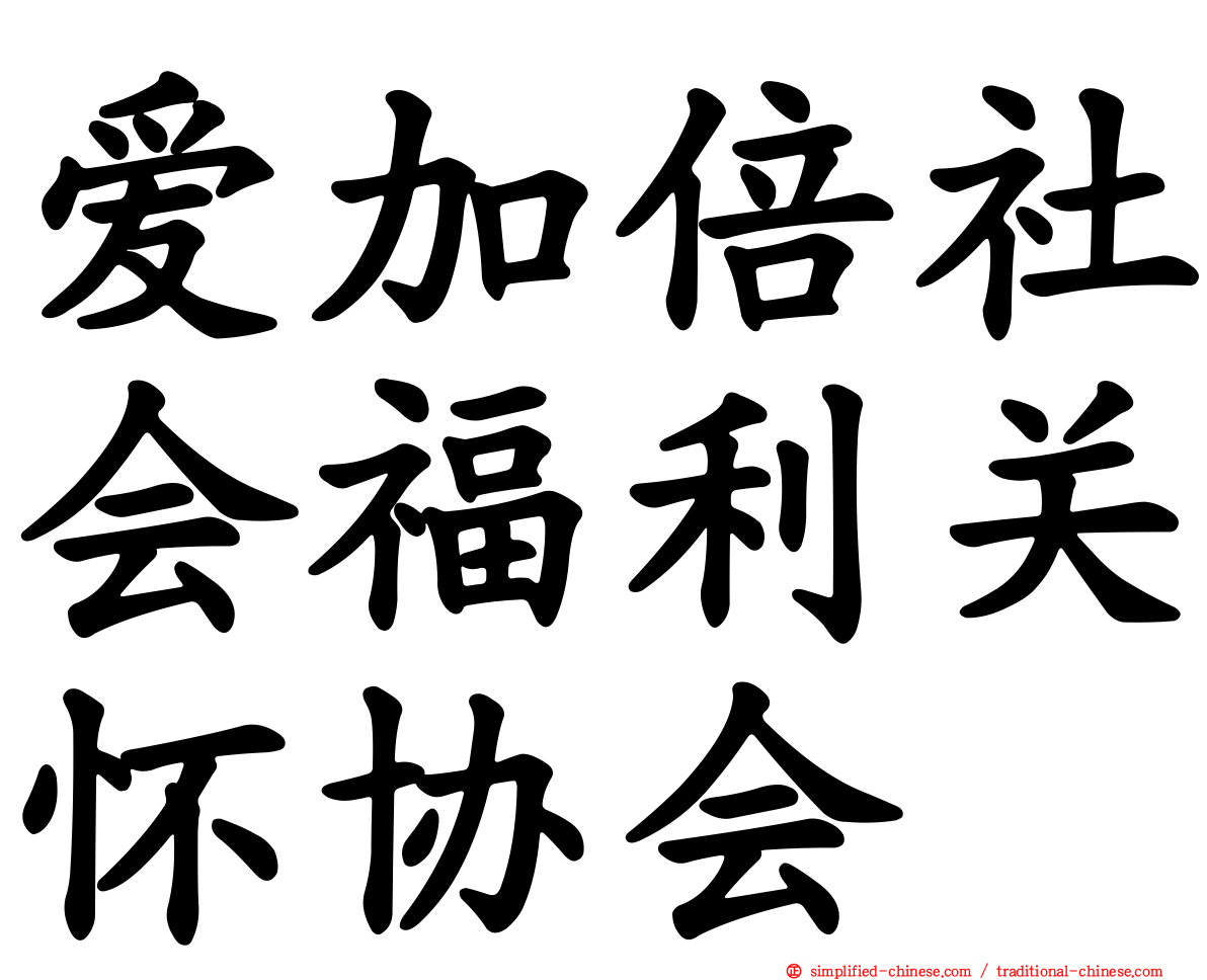 爱加倍社会福利关怀协会