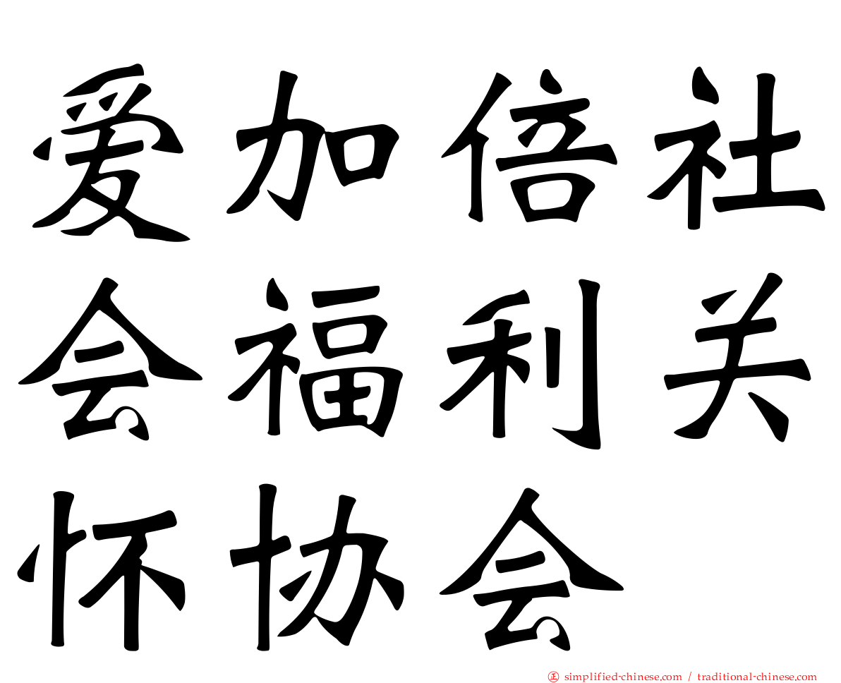 爱加倍社会福利关怀协会