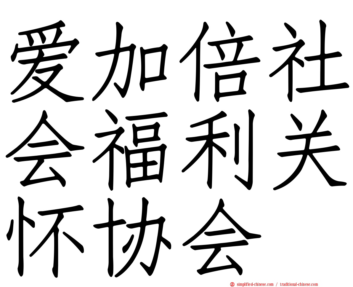 爱加倍社会福利关怀协会