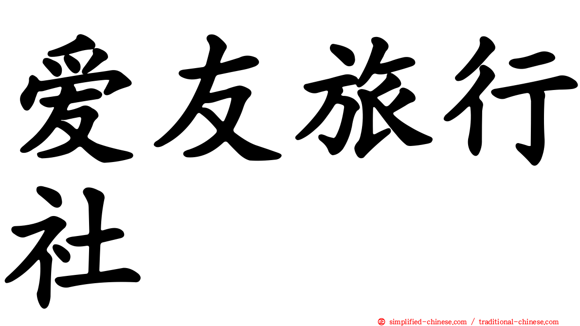 爱友旅行社