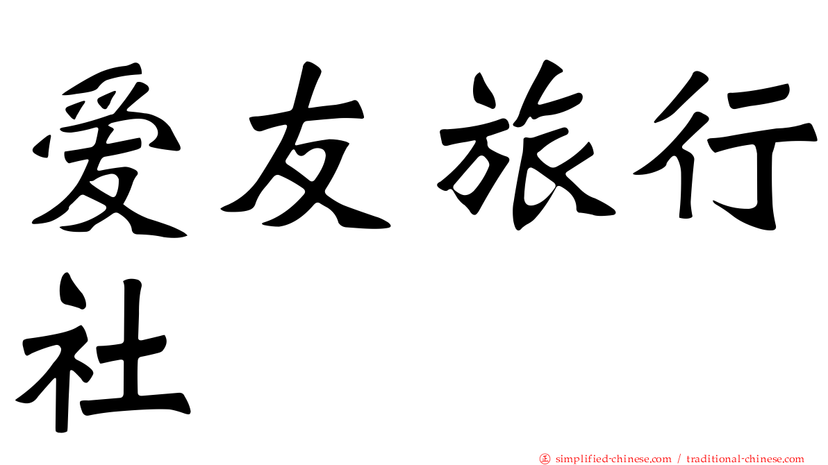 爱友旅行社